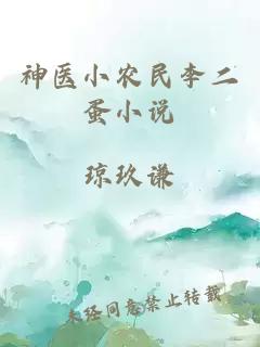 神医小农民李二蛋小说