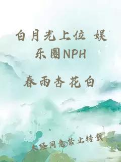 白月光上位 娱乐圈NPH