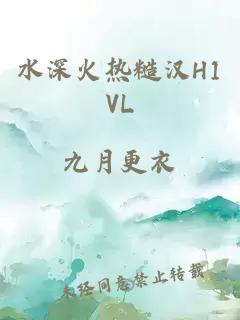 水深火热糙汉H1VL