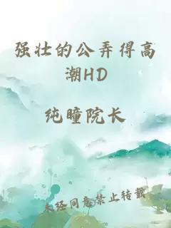 强壮的公弄得高潮HD