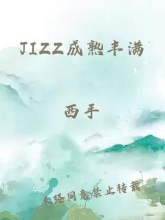 JIZZ成熟丰满