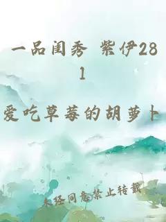 一品闺秀 紫伊281