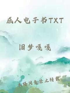 成人电子书TXT