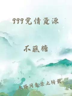 999觉情资源