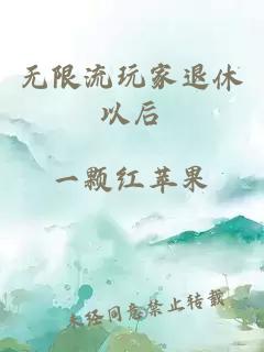 无限流玩家退休以后