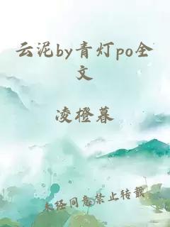 云泥by青灯po全文