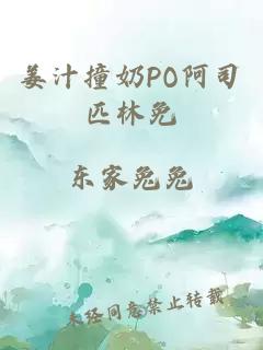 姜汁撞奶PO阿司匹林免