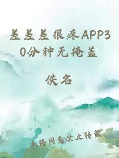 差差差很疼APP30分钟无掩盖