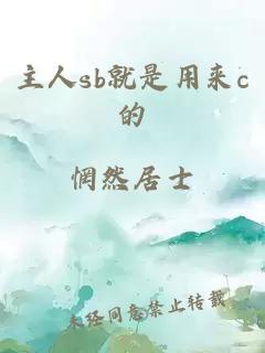 主人sb就是用来c的