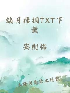 缺月梧桐TXT下载