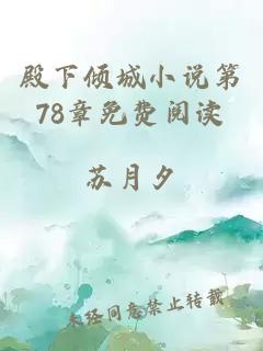 殿下倾城小说第78章免费阅读