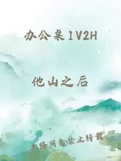 办公桌1V2H