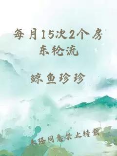 每月15次2个房东轮流