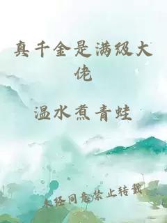 真千金是满级大佬