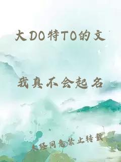 大DO特TO的文