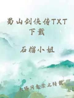 蜀山剑侠传TXT下载