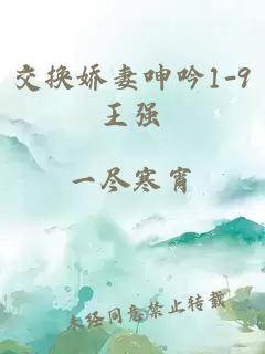 交换娇妻呻吟1-9王强