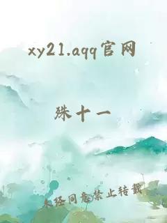 xy21.aqq官网