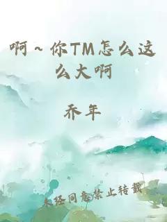 啊～你TM怎么这么大啊