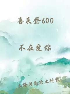 喜来登600