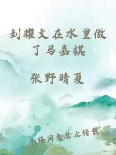 刘耀文在水里做了马嘉祺