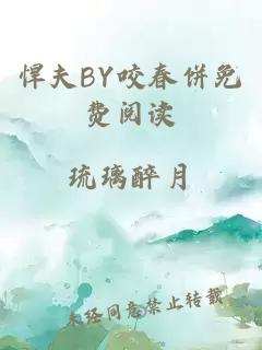 悍夫BY咬春饼免费阅读