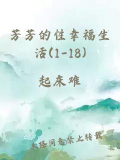 芳芳的性幸福生活(1-18)