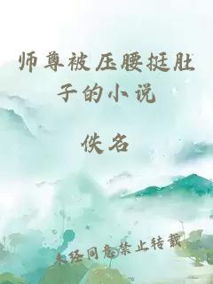 师尊被压腰挺肚子的小说