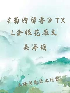 《菊内留香》TXL金银花原文