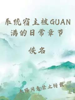 系统宿主被GUAN满的日常章节