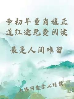 李初年童肖媛正道红途免费阅读