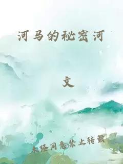 河马的秘密河