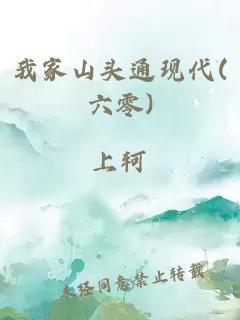 我家山头通现代(六零)