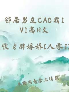 邻居男友CAO我1V1高H文