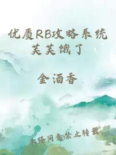 优质RB攻略系统芙芙饿了