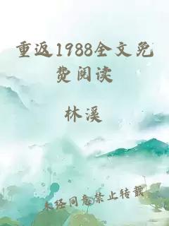 重返1988全文免费阅读