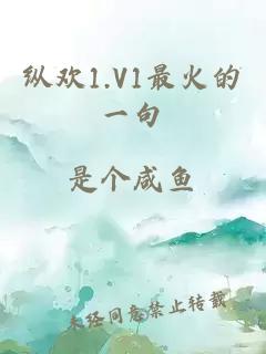 纵欢1.V1最火的一句