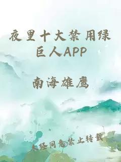 夜里十大禁用绿巨人APP