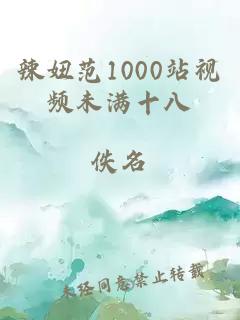 辣妞范1000站视频未满十八