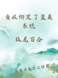 自从绑定了变美系统