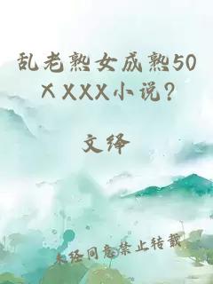 乱老熟女成熟50ⅩXXX小说?