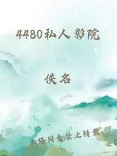 4480私人影院