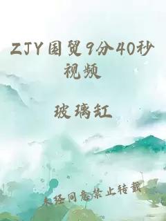 ZJY国贸9分40秒视频