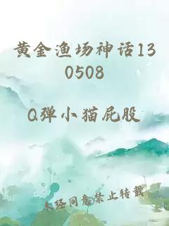 黄金渔场神话130508