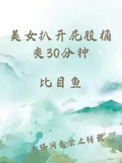 美女扒开屁股桶爽30分钟