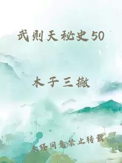 武则天秘史50