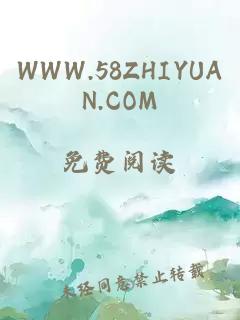 WWW.58ZHIYUAN.COM