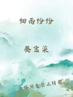 细雨纷纷