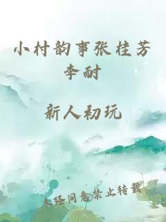 小村韵事张桂芳李耐