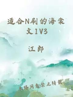 适合N刷的海棠文1V3